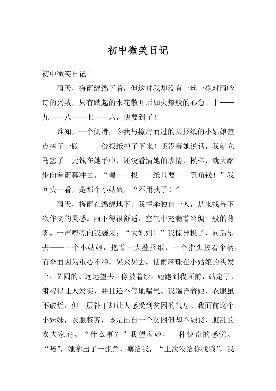 初中微笑日记优质.docx_第1页