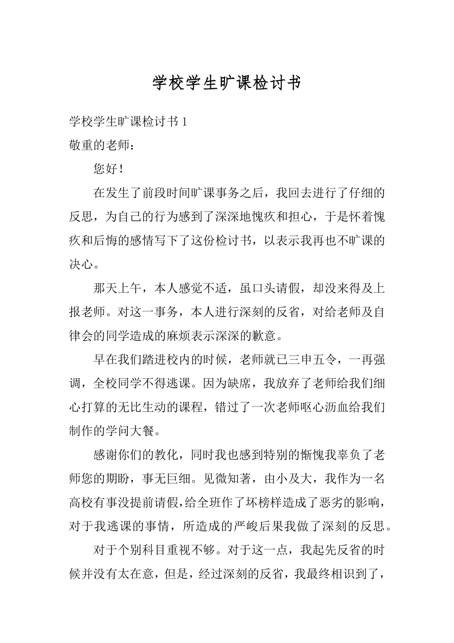 学校学生旷课检讨书精编.docx_第1页