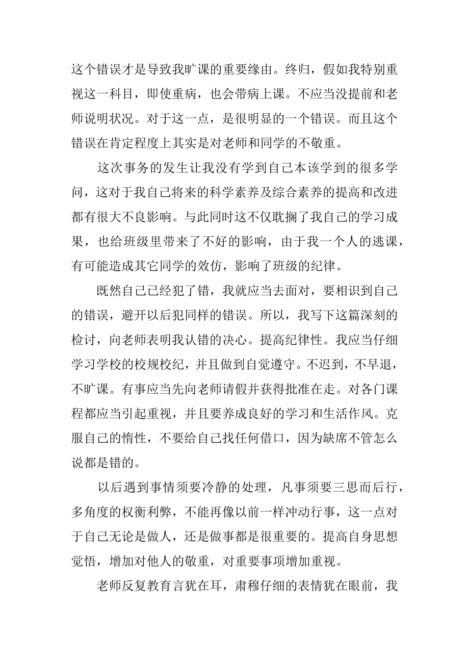 学校学生旷课检讨书精编.docx_第2页