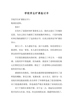 学校学生旷课检讨书精编.docx