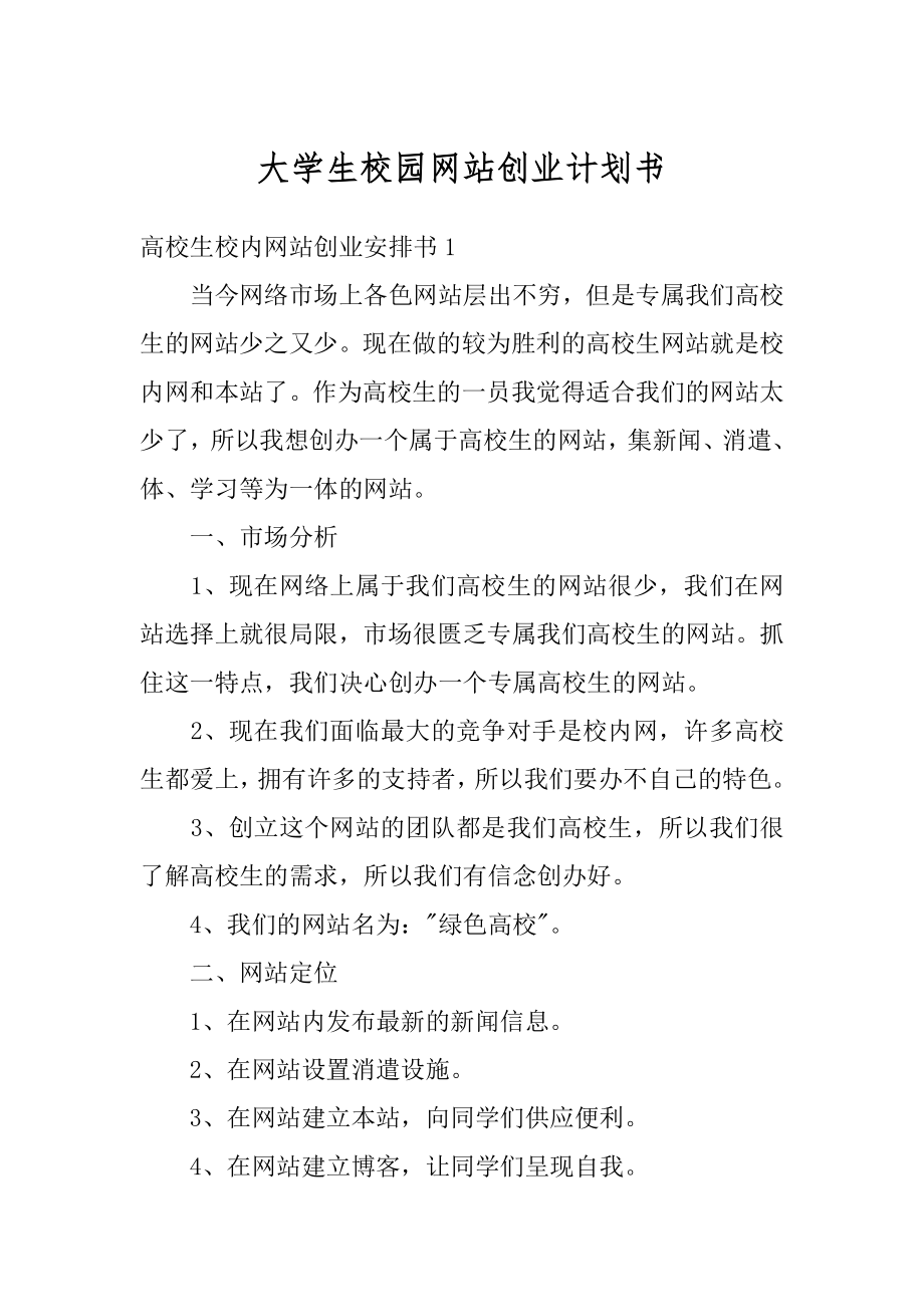 大学生校园网站创业计划书最新.docx_第1页