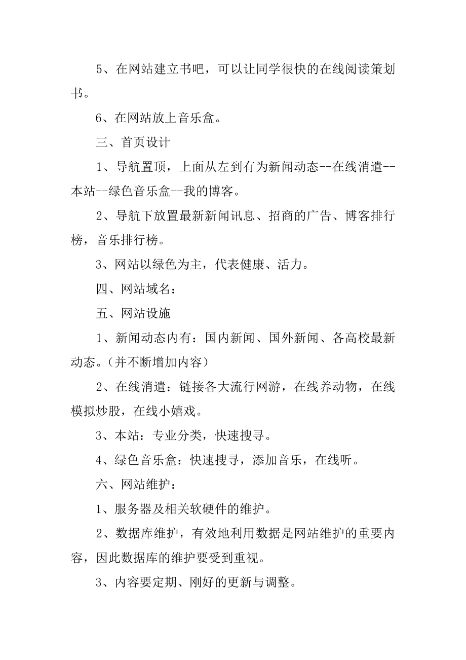 大学生校园网站创业计划书最新.docx_第2页