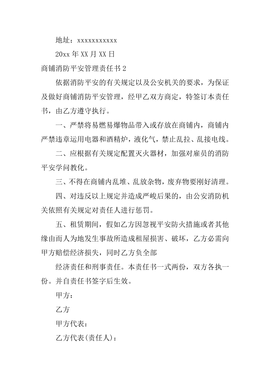 商铺消防安全管理责任书精品.docx_第2页