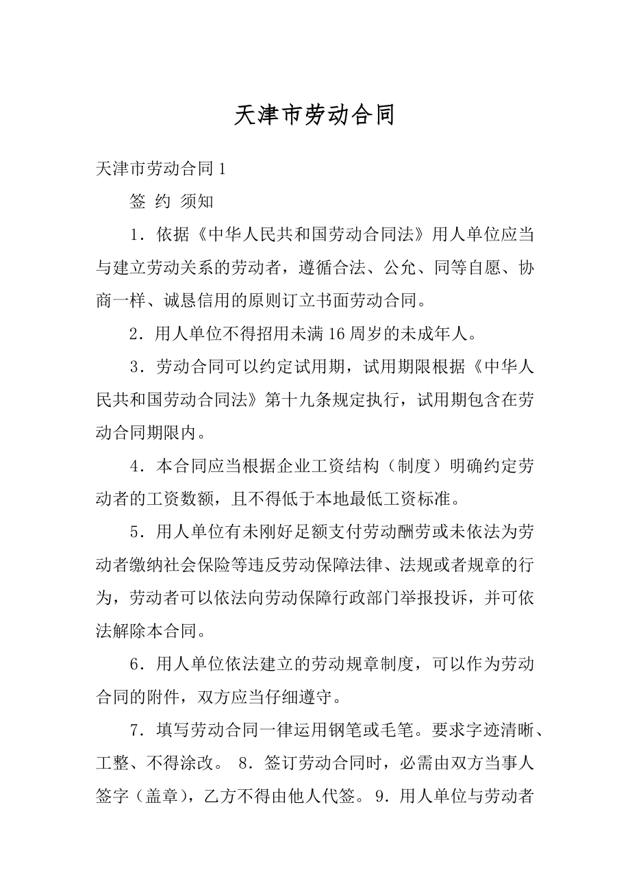 天津市劳动合同精选.docx_第1页