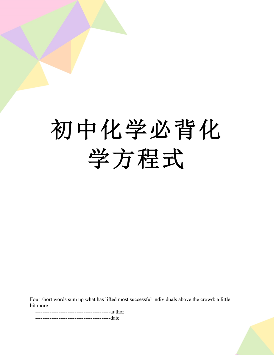 初中化学必背化学方程式.doc_第1页