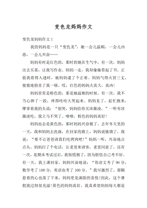 变色龙妈妈作文优质.docx