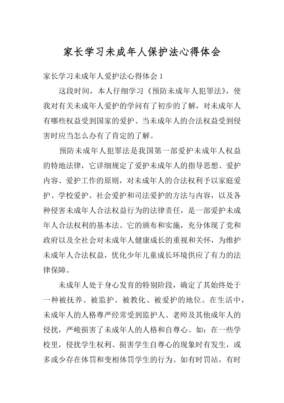 家长学习未成年人保护法心得体会精选.docx_第1页