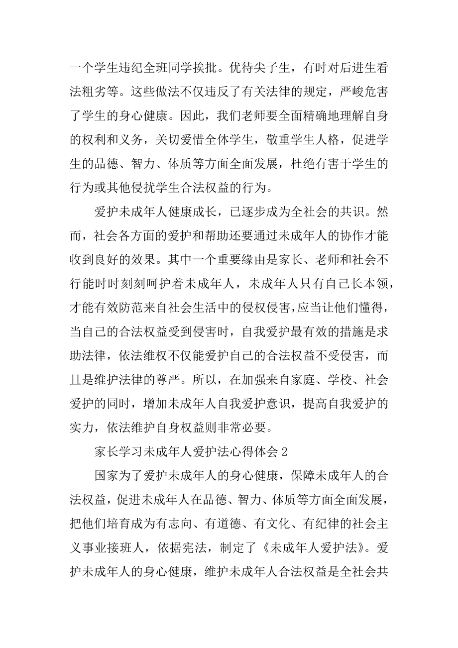 家长学习未成年人保护法心得体会精选.docx_第2页