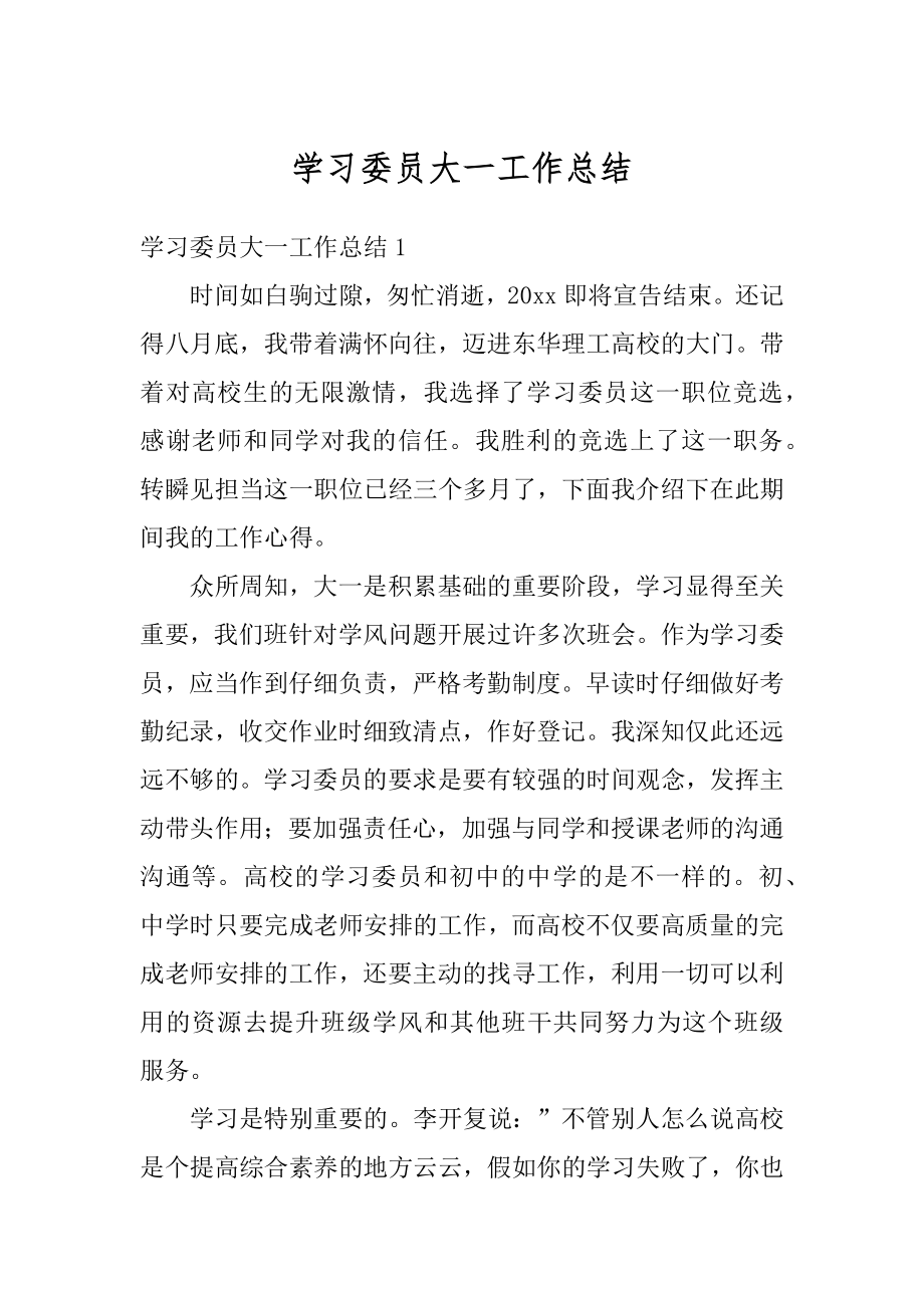 学习委员大一工作总结汇总.docx_第1页