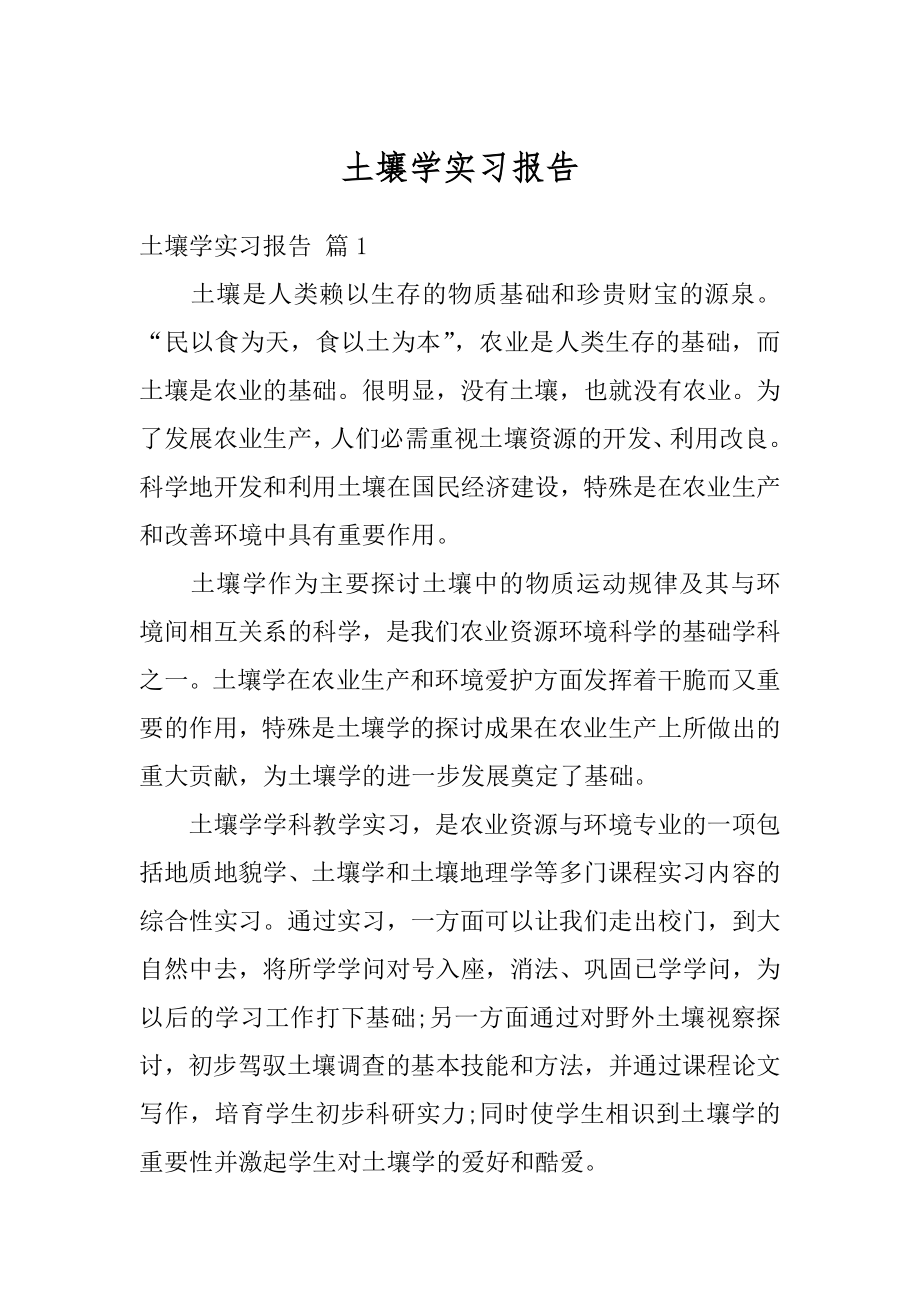 土壤学实习报告范文.docx_第1页