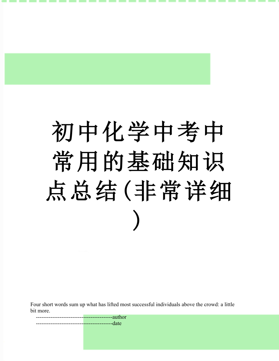 初中化学中考中常用的基础知识点总结(非常详细).doc_第1页