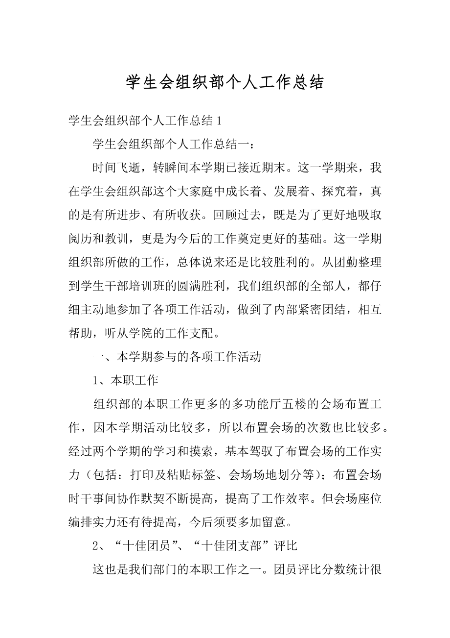 学生会组织部个人工作总结精品.docx_第1页