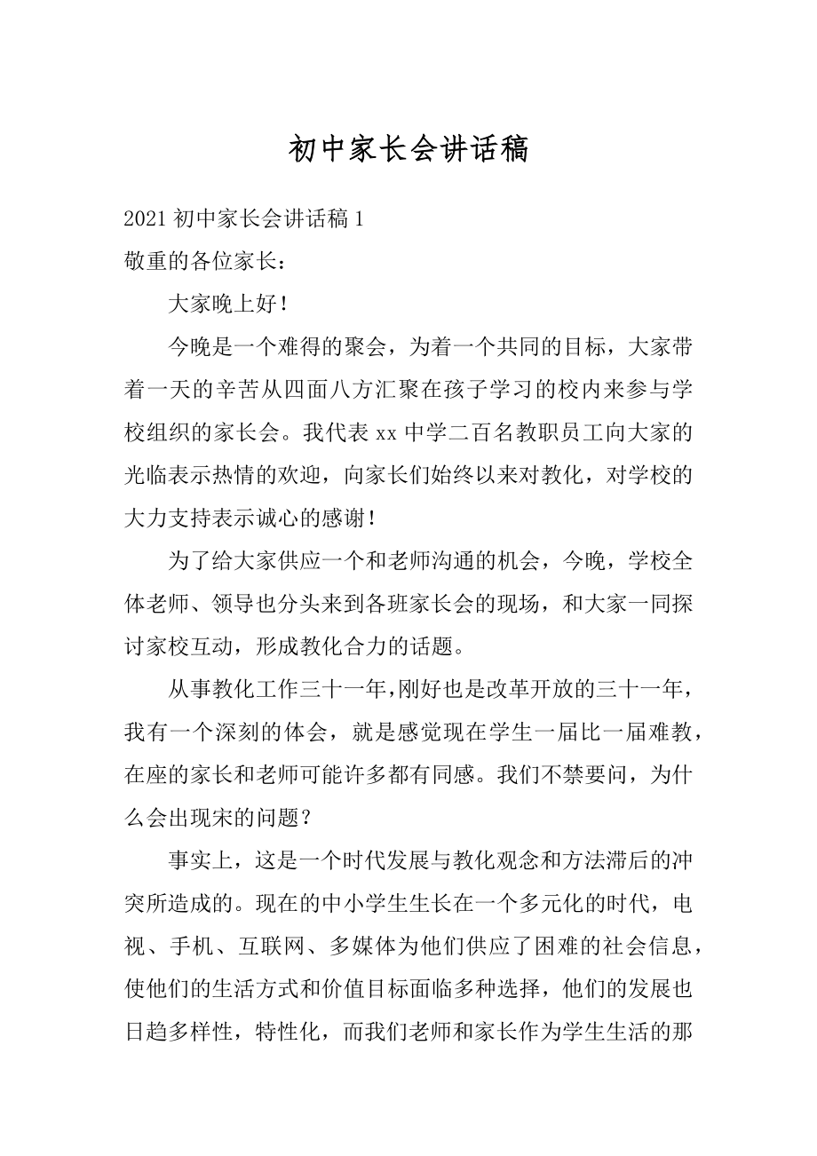 初中家长会讲话稿例文.docx_第1页