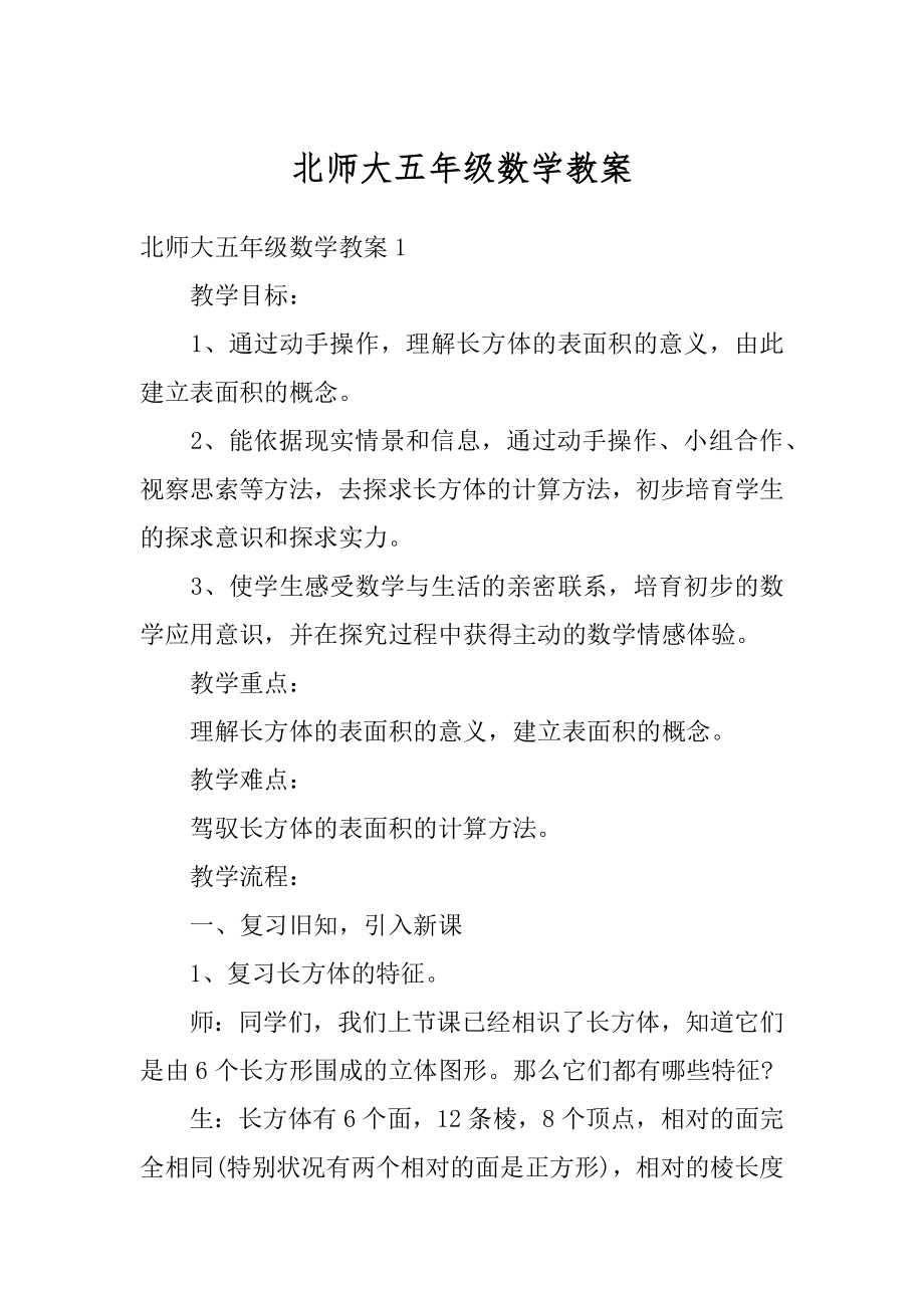 北师大五年级数学教案汇总.docx_第1页