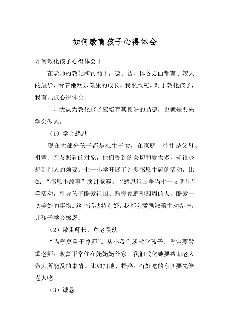 如何教育孩子心得体会优质.docx_第1页