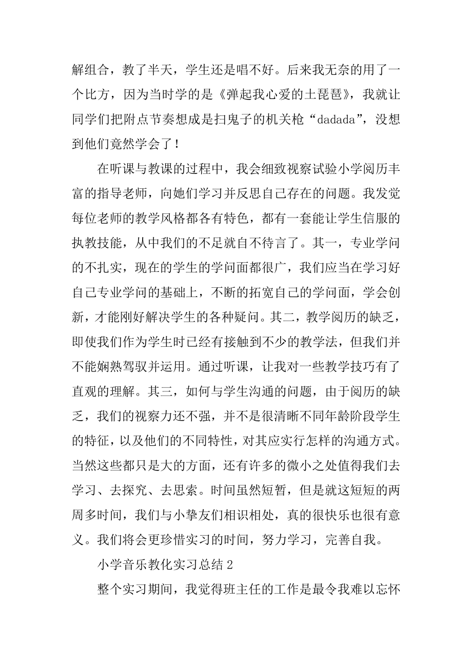 小学音乐教育实习总结精选.docx_第2页