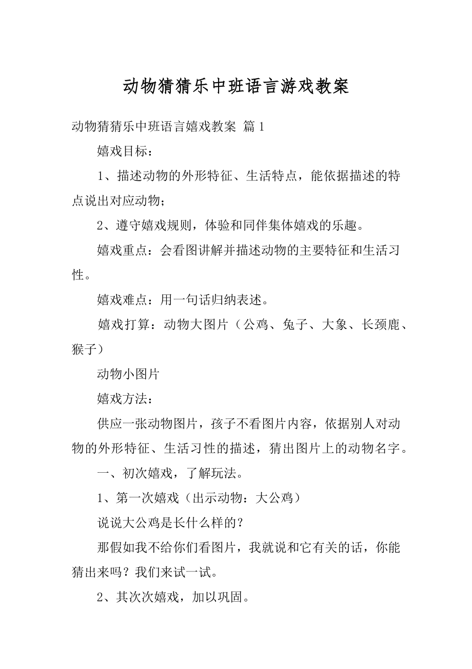 动物猜猜乐中班语言游戏教案汇编.docx_第1页