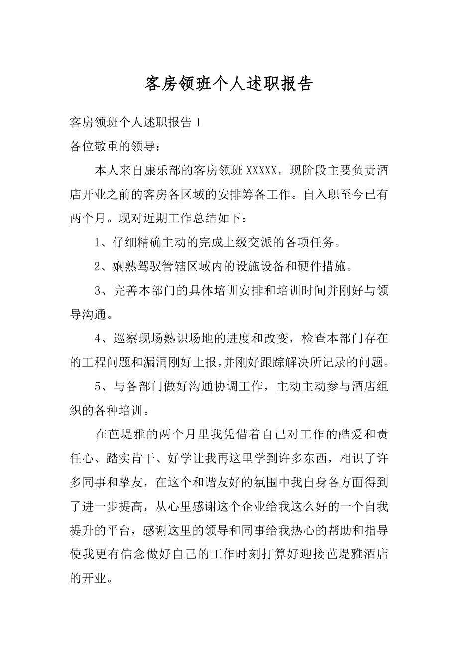 客房领班个人述职报告例文.docx_第1页