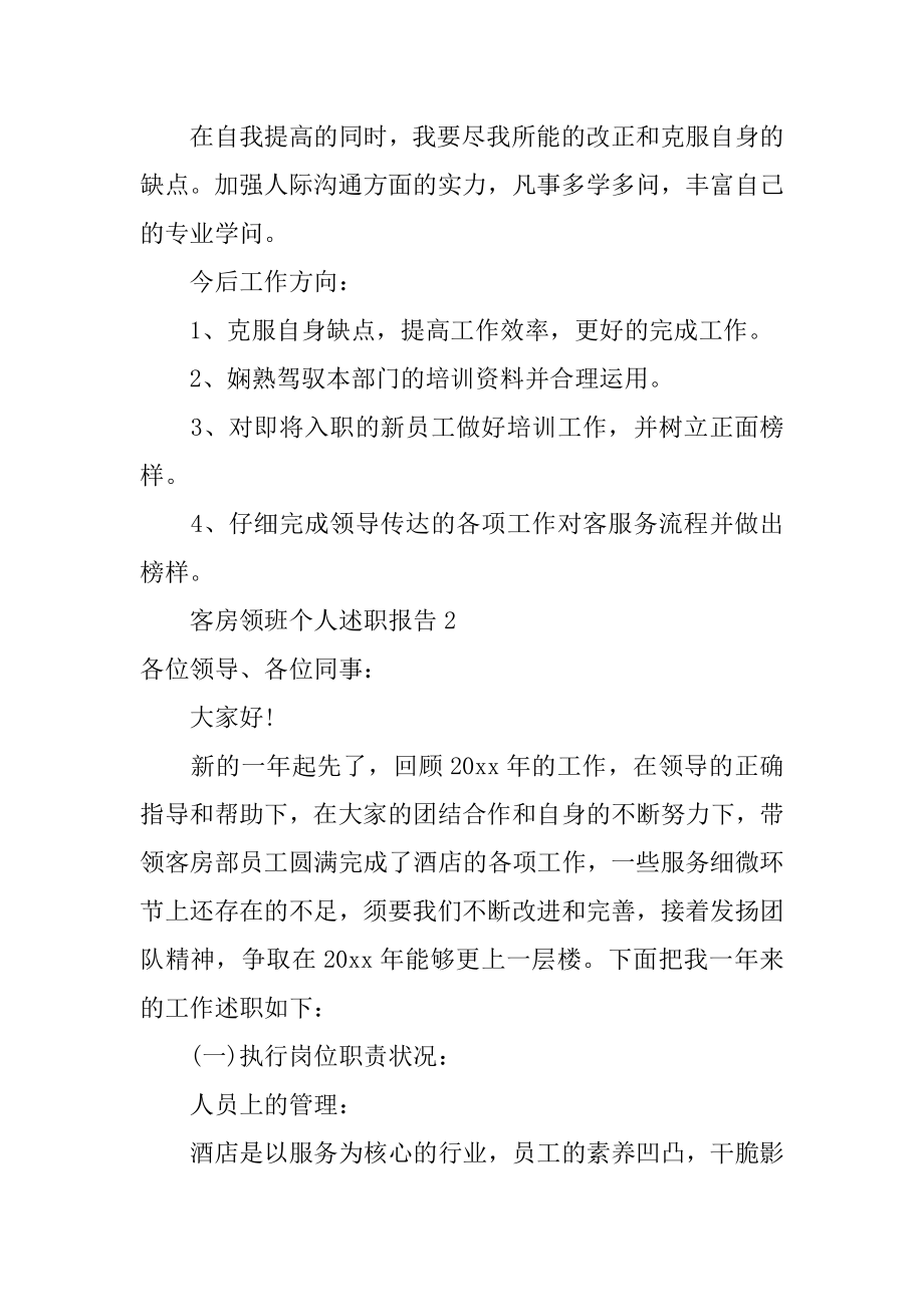 客房领班个人述职报告例文.docx_第2页