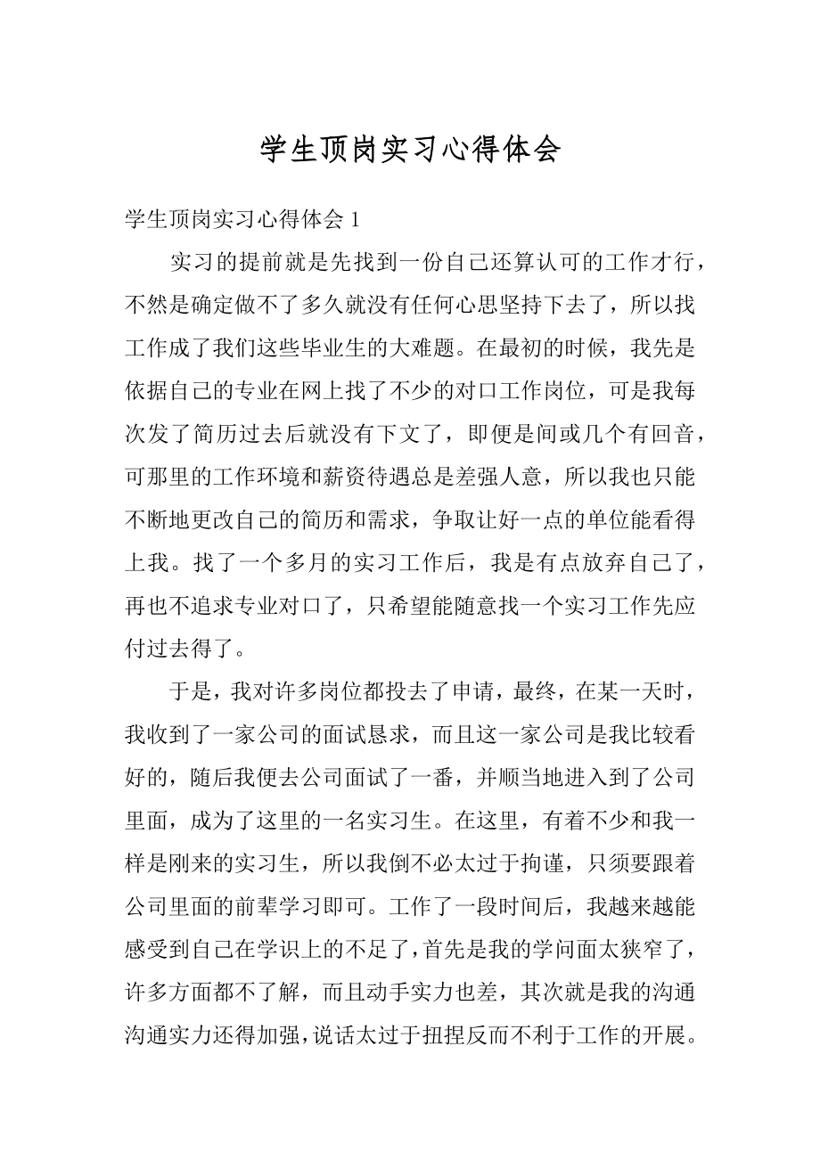 学生顶岗实习心得体会精选.docx_第1页