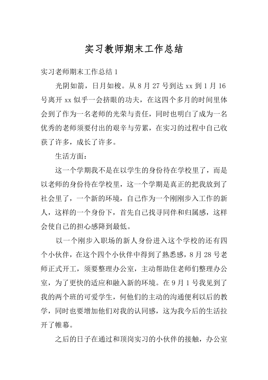 实习教师期末工作总结优质.docx_第1页