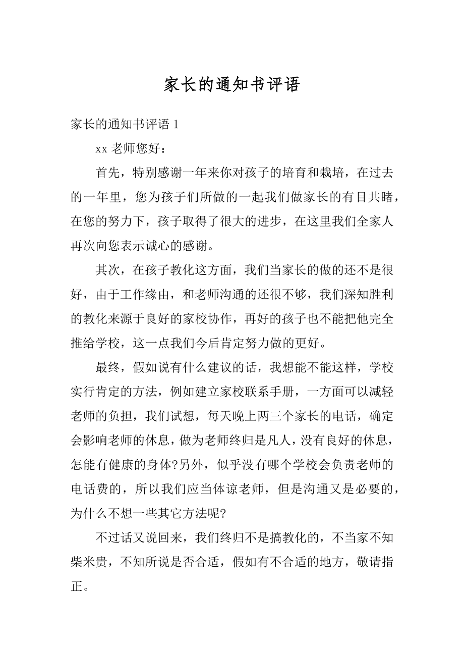 家长的通知书评语最新.docx_第1页