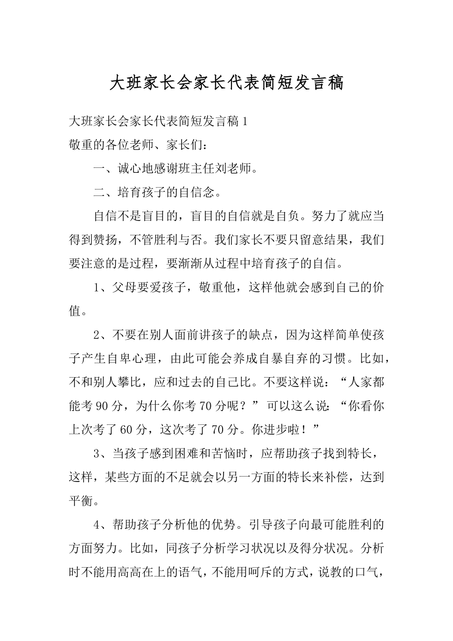 大班家长会家长代表简短发言稿范本.docx_第1页