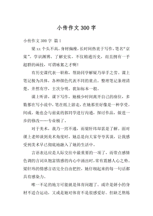 小传作文300字优质.docx