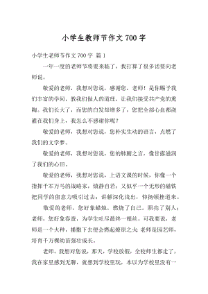 小学生教师节作文700字汇编.docx