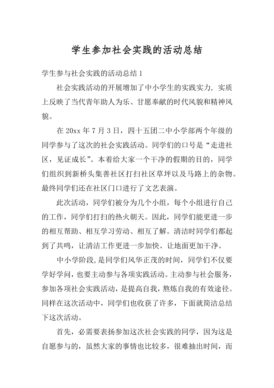 学生参加社会实践的活动总结优质.docx_第1页