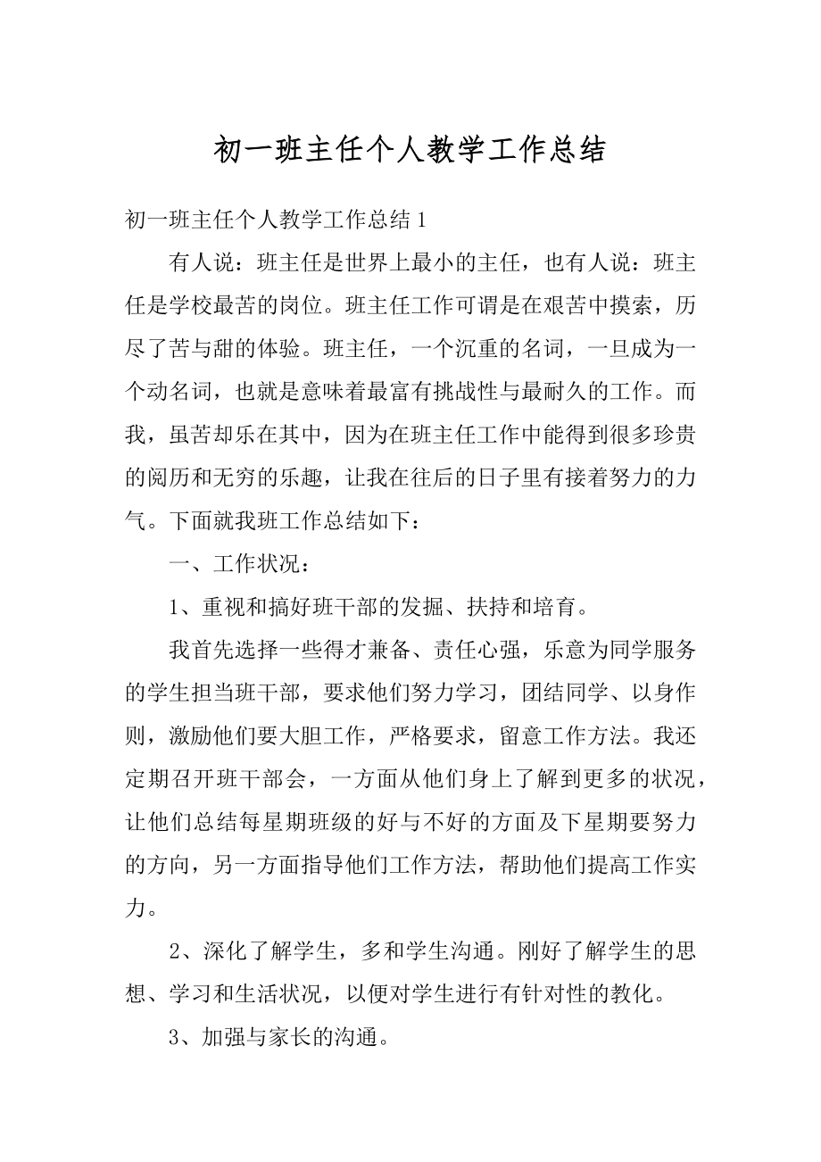 初一班主任个人教学工作总结范例.docx_第1页