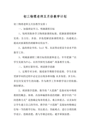 初三物理老师五月份教学计划范本.docx