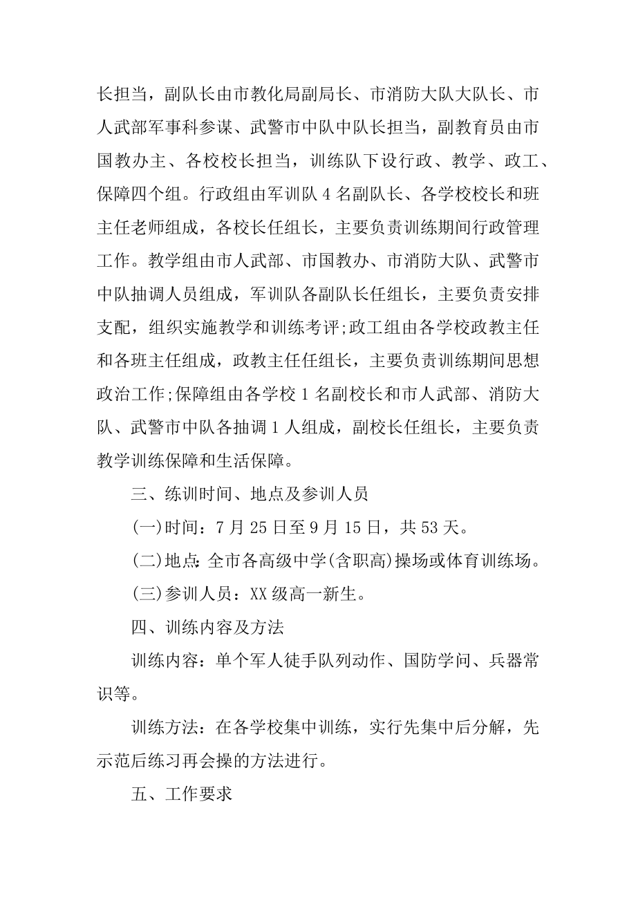 学校军训工作计划汇编.docx_第2页