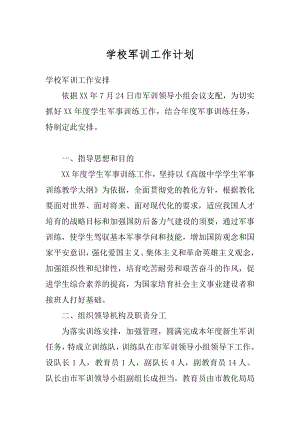 学校军训工作计划汇编.docx