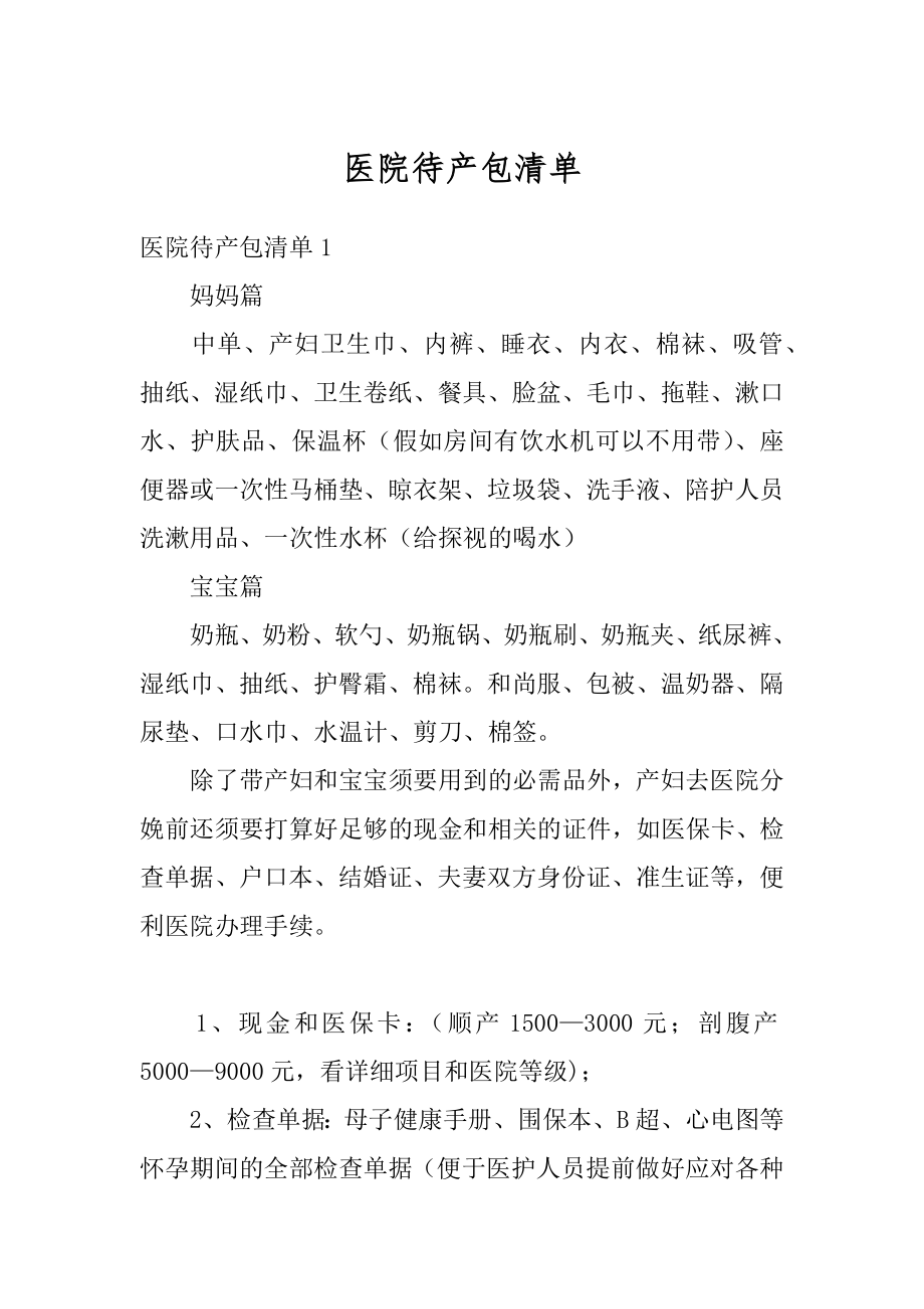 医院待产包清单汇编.docx_第1页