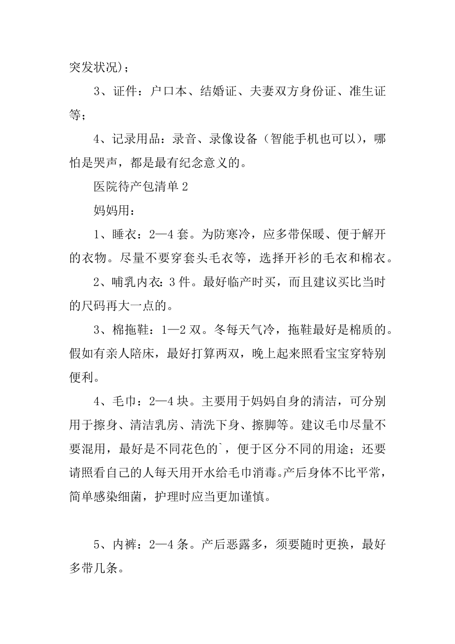 医院待产包清单汇编.docx_第2页