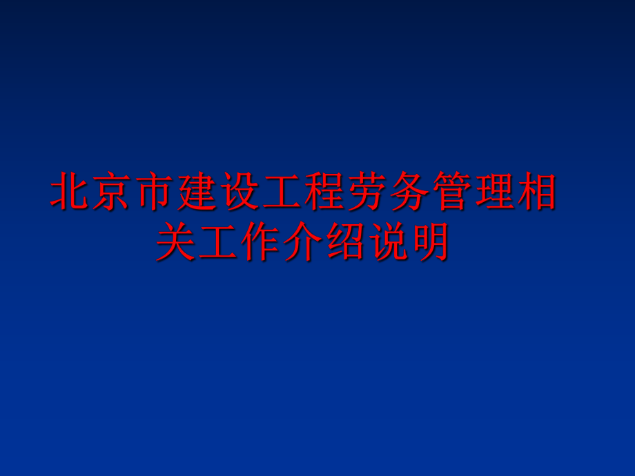 最新北京市建设工程劳务相关工作介绍说明ppt课件.ppt_第1页