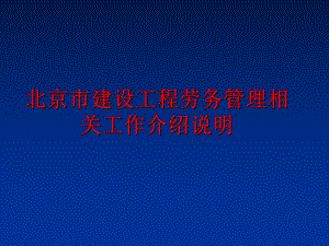 最新北京市建设工程劳务相关工作介绍说明ppt课件.ppt