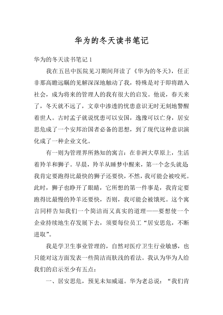 华为的冬天读书笔记例文.docx_第1页