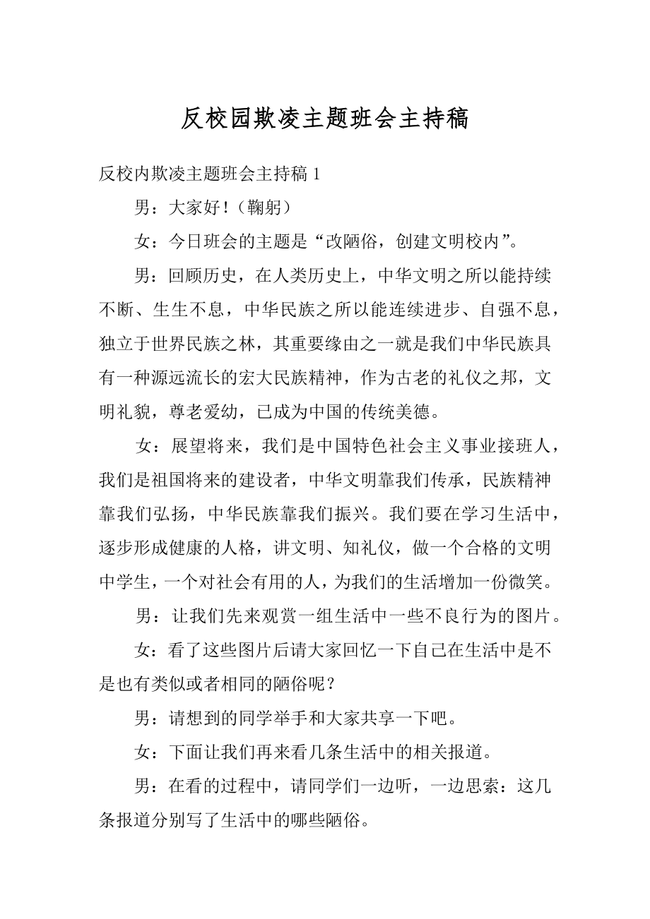 反校园欺凌主题班会主持稿例文.docx_第1页