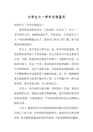 大学生大一学年自我鉴定汇总.docx