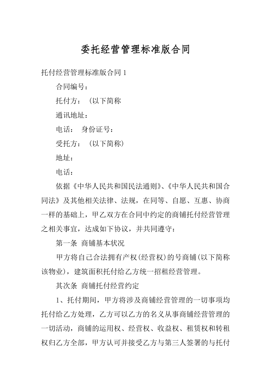 委托经营管理标准版合同优质.docx_第1页