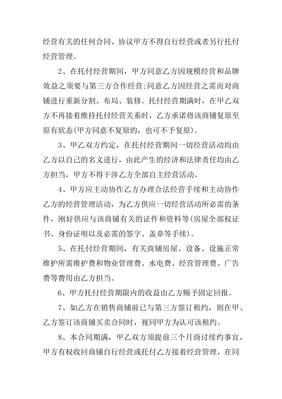 委托经营管理标准版合同优质.docx_第2页