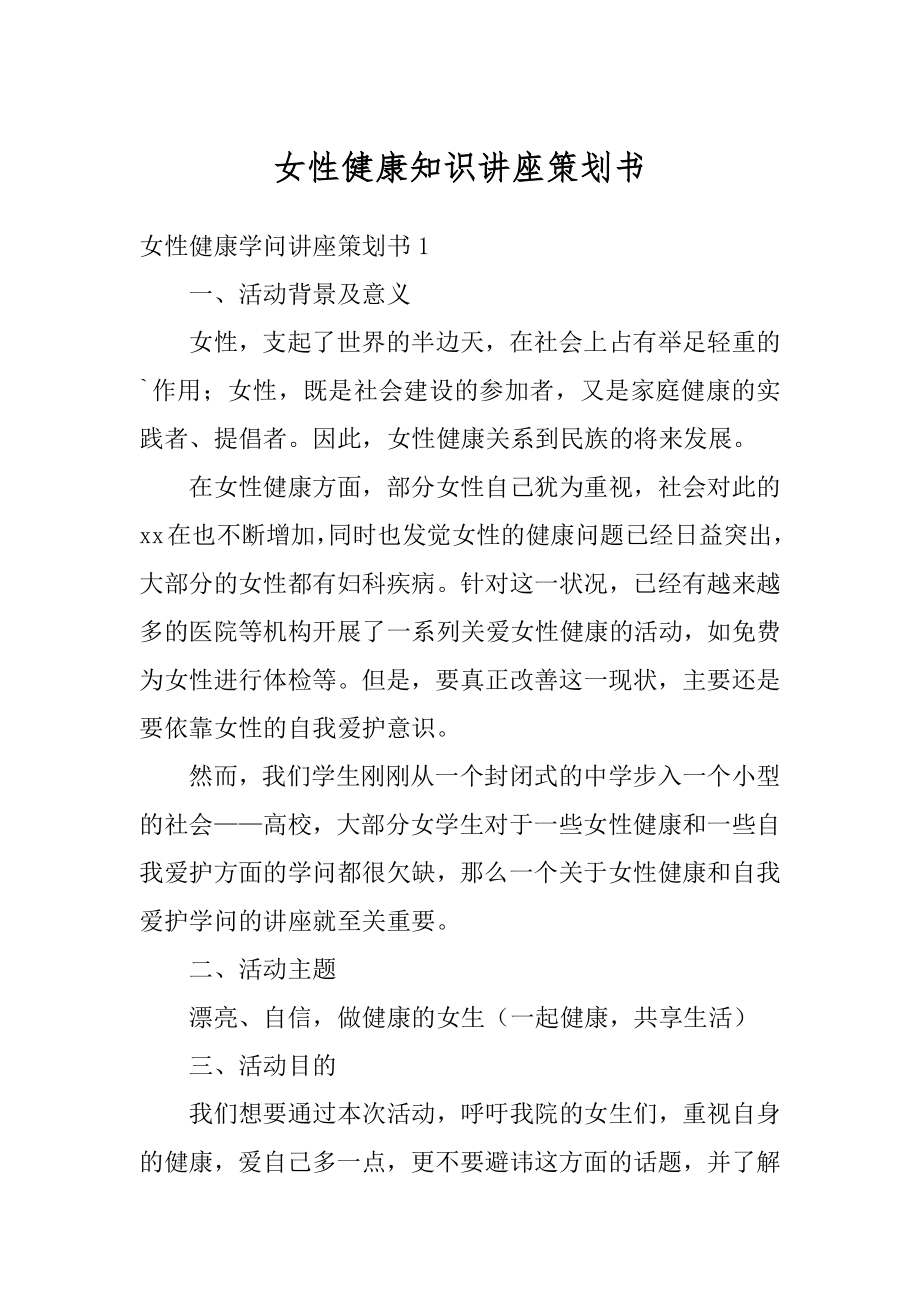 女性健康知识讲座策划书汇总.docx_第1页