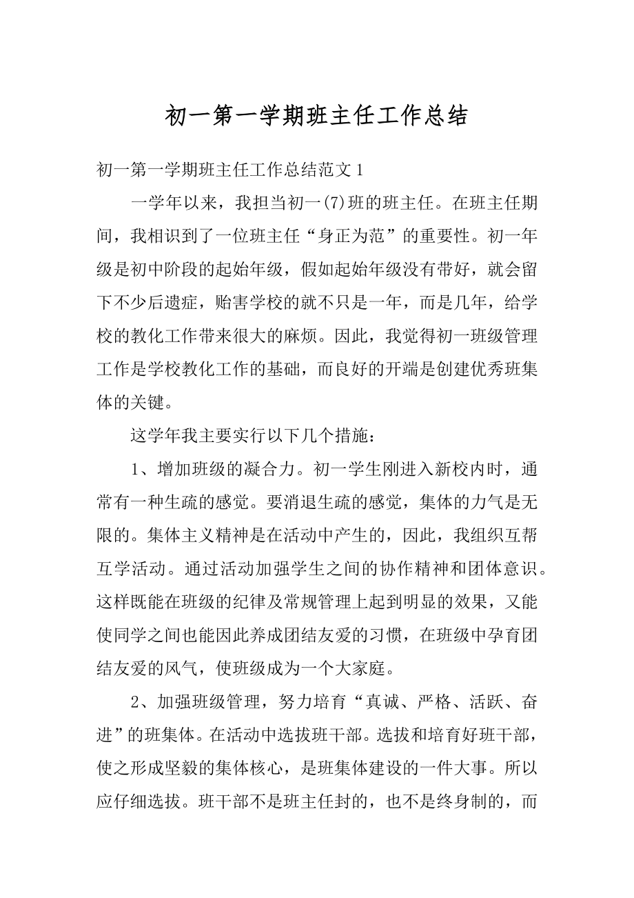 初一第一学期班主任工作总结汇编.docx_第1页