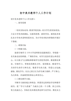 初中美术教师个人工作计划最新.docx