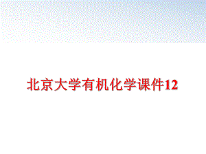 最新北京大学有机化学课件12幻灯片.ppt