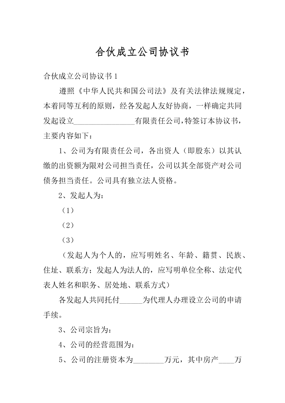 合伙成立公司协议书优质.docx_第1页