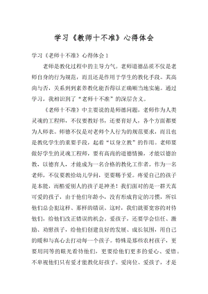 学习《教师十不准》心得体会最新.docx