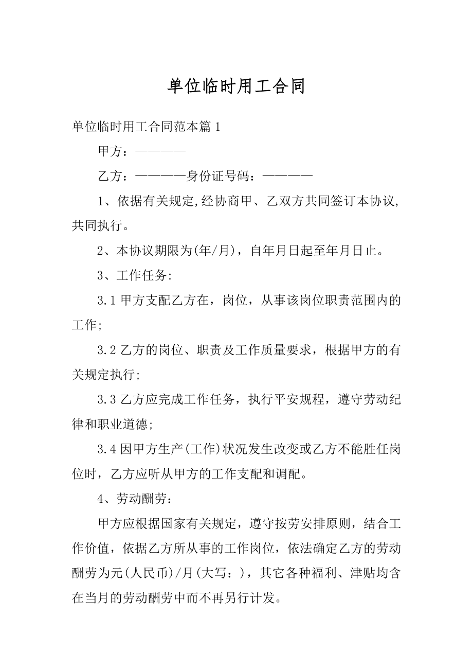 单位临时用工合同优质.docx_第1页